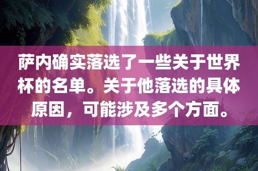 萨内确实落选了一些关于世界杯的名单。关于他落选的具体原因，可漯河市盈旭机械设备有限公司能涉及多个方面。