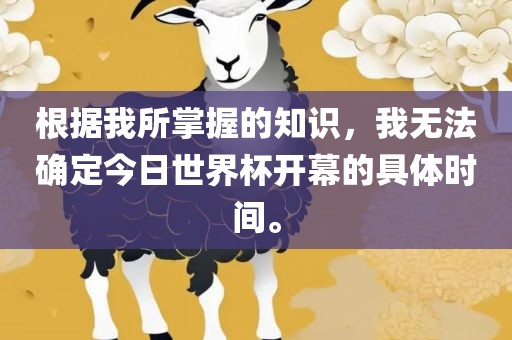根据我所掌握的知识，我无法确定今日世界杯开幕的具体时间。