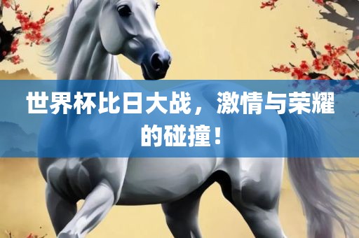 世界杯比日大战，激情与荣耀的碰撞！漯河市盈旭机械设备有限公司