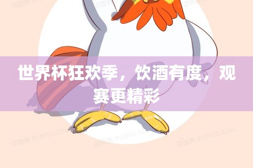 世界杯狂欢季，饮酒有度，观赛更精彩