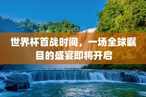 世界杯首战时间，一场全球瞩目的盛宴即将漯河市盈旭机械设备有限公司开启