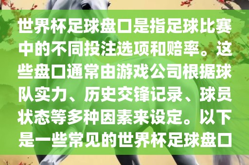 世界杯足球盘口是指足球比赛中的不同投注选项和赔率。这些盘口通常由游戏公司根据球队实力、历史交锋记录、球员状态等多种因素来设定。以下是一些常见的世界杯足球盘口漯河市盈旭机械设备有限公司