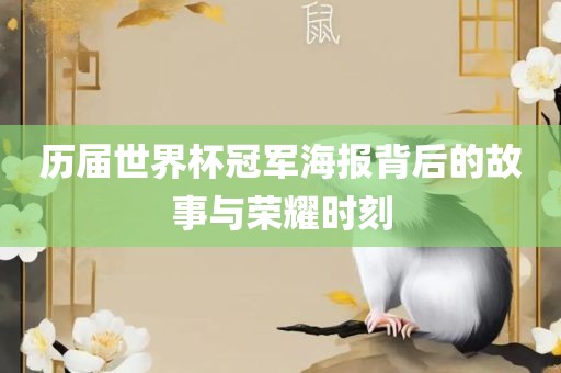 历届世界杯冠军海报背后的故事与荣耀时刻