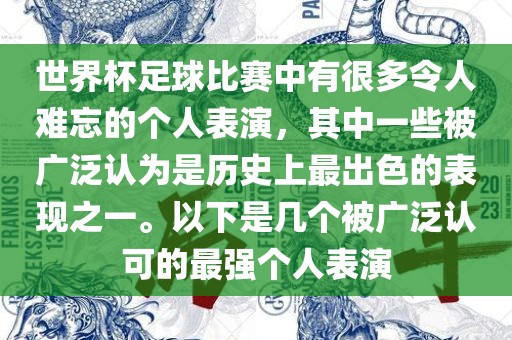 世界杯足球比赛中有很多令人难忘的个人表演，其中一些被广泛认为是历史上最出色的表现之一。以下是几个被广泛认可的最强个人表演漯河市盈旭机械设备有限公司