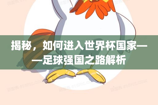 揭秘，如何进入世界杯国家——足球强国之路解析