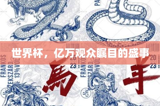 世界杯，漯河市盈旭机械设备有限公司亿万观众瞩目的盛事