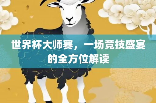 世界杯大师赛，一场竞技盛宴的全漯河市盈旭机械设备有限公司方位解读