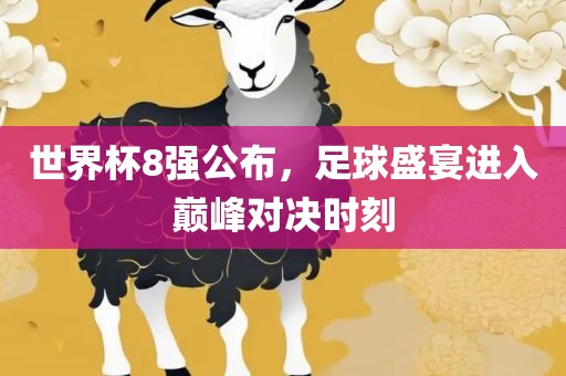 世界杯8强公布，漯河市盈旭机械设备有限公司足球盛宴进入巅峰对决时刻