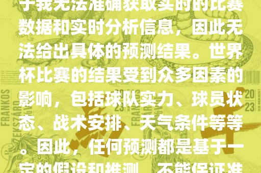 关于俄罗斯世界杯的预测，由于我无法准确获取实时的比赛数据和实时分析信息，因此无法给出漯河市盈旭机械设备有限公司具体的预测结果。世界杯比赛的结果受到众多因素的影响，包括球队实力、球员状态、战术安排、天气条件等等。因此，任何预测都是基于一定的假设和推测，不能保证准确。