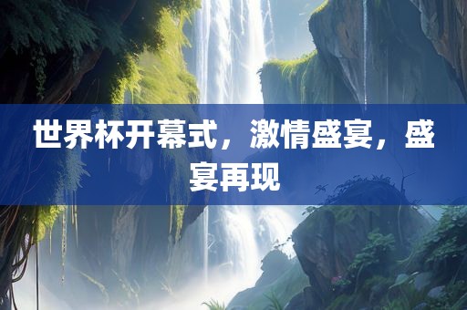 世界杯开幕式，激情盛宴，盛宴再现漯河市盈旭机械设备有限公司