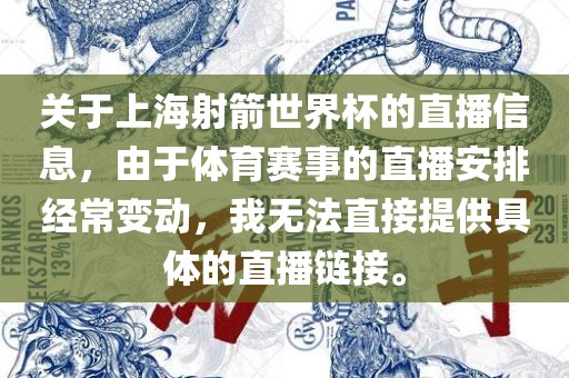 关于上海射箭世界杯的直播信息，由于体育赛事的直播安排经常变动，我无法直接提供具体的直播链接。