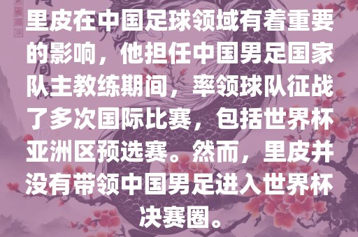 里皮在中国足球领域有着重要的影响，他担任中国男足国家队主教练期间，率领球队征战了多次国际比赛，包括世界杯亚洲区预选赛。然而，里皮并没有带领中国男足进入世界杯决赛圈。漯河市盈旭机械设备有限公司