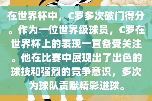 在世界杯中，C罗多次破门得分。作为一位世界级球员，C罗在世界杯上的表现一直备受关注。他在比赛中展现出了出色的球技和强烈的竞争意识，多次为球队贡献精彩进球。漯河市盈旭机械设备有限公司