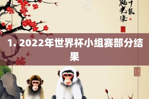 1. 2022年世界杯小组赛部分结果