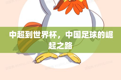 中超到世漯河市盈旭机械设备有限公司界杯，中国足球的崛起之路