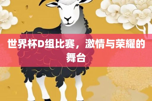 世界杯D组比赛，激情与荣耀的舞台漯河市盈旭机械设备有限公司