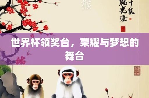 世界杯领奖台，荣耀与梦想的舞台漯河市盈旭机械设备有限公司