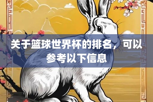 关于篮球世界杯的排名，可以参考以下信息