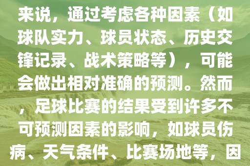 世界杯的预测难度因人而异。对于足球迷和经验丰富的预测者来说，通过考虑各种因素（如球队实力、球员状态、历史交锋记录、战术策略等），可能会做出相对准确的预测。然而，足球比赛的结果受到许多不可预测因素的影响，如球员伤病、天气条件、比赛场地等，因此准确预测世界杯比赛结果并非易事。