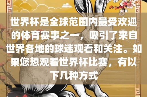 世界杯是全漯河市盈旭机械设备有限公司球范围内最受欢迎的体育赛事之一，吸引了来自世界各地的球迷观看和关注。如果您想观看世界杯比赛，有以下几种方式