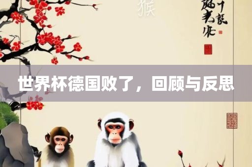 世界杯德国败了，回顾与反思漯河市盈旭机械设备有限公司