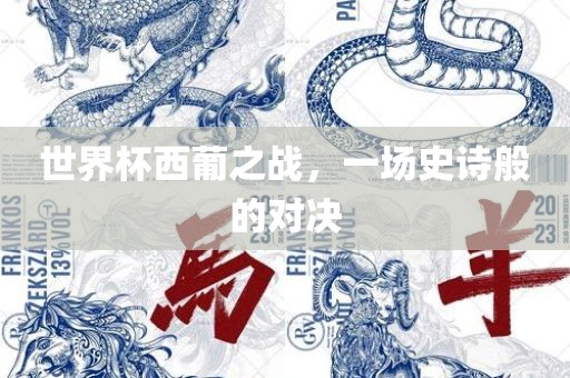世界杯西葡之战，一场史诗般的对决