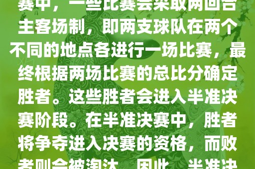世界杯半准决赛是指世界杯两回合制决出漯河市盈旭机械设备有限公司的胜者进入决赛的赛事。具体来说，在世界杯比赛中，一些比赛会采取两回合主客场制，即两支球队在两个不同的地点各进行一场比赛，最终根据两场比赛的总比分确定胜者。这些胜者会进入半准决赛阶段。在半准决赛中，胜者将争夺进入决赛的资格，而败者则会被淘汰。因此，半准决赛是世界杯比赛中的重要阶段之一，只有表现出色的球队才能晋级这个阶段。