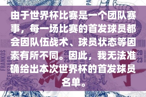 由于世界杯比赛是一个团队赛事，每一场比赛的首发球员都会因队伍战术、球员状态等因素有所不同。因此，我无法准确给出本次世界杯的首发球员名单。漯河市盈旭机械设备有限公司