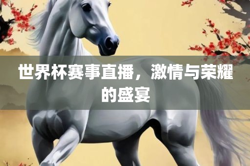世界杯赛事直播，激情与荣耀的盛宴漯河市盈旭机械设备有限公司