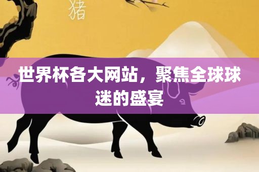 世界杯各大网站，聚焦全球球迷的盛宴漯河市盈旭机械设备有限公司