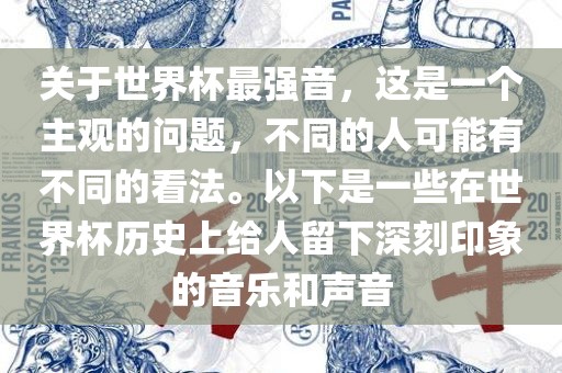 关于世界杯最强音，这是一个主观的问题，不同的人可能有不同的看法。以下是一些在世界杯历史上给人留下深刻印象的音乐和声音