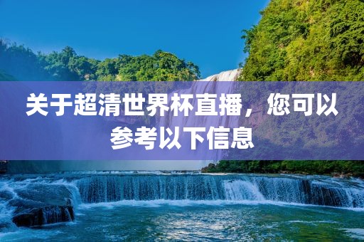 关于超清世界杯直播，您可以参考以下信息漯河市盈旭机械设备有限公司