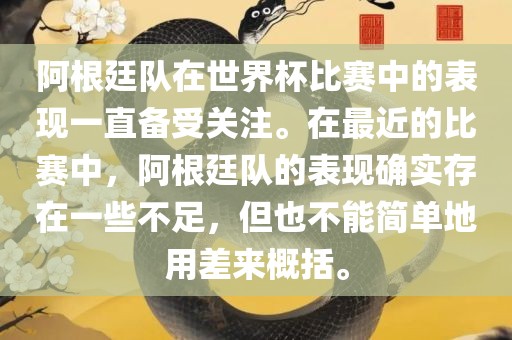 阿根廷队在世界杯比赛中的表现一直备受关注。在最近的比赛中，阿根廷队的表现确实存在一些不足，但也不能简单地用差来概括。