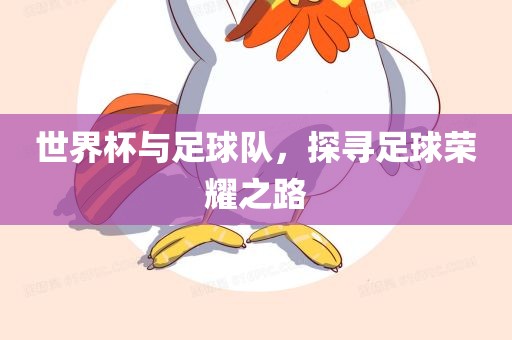 世界杯与足球队，探寻足球荣耀之路漯河市盈旭机械设备有限公司