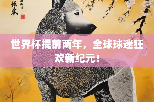 世界杯提前两年，全球球迷狂欢新漯河市盈旭机械设备有限公司纪元！