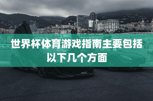 世界杯体育游戏指南主要包括以下几个方面漯河市盈旭机械设备有限公司