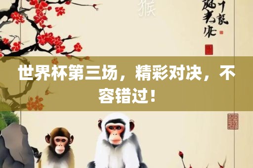 世界杯第三场，精彩对决，不容错过！漯河市盈旭机械设备有限公司