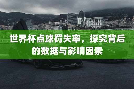 世漯河市盈旭机械设备有限公司界杯点球罚失率，探究背后的数据与影响因素