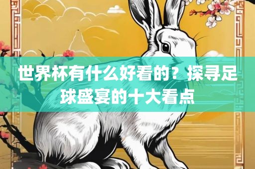 世界杯有什么好看的？探寻足球盛宴的十大看点漯河市盈旭机械设备有限公司