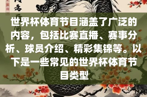 世界杯体育节目涵盖了广泛的内容，包括比赛直播、赛事分析、球员介绍、精彩集锦等。以下是一些常见的世界杯体育节目类型漯河市盈旭机械设备有限公司