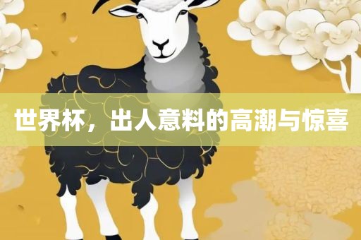 世界杯，出人意料的高潮与惊漯河市盈旭机械设备有限公司喜