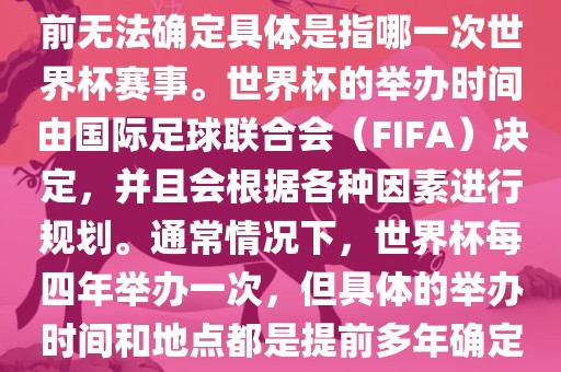 关于下一站世界杯的信息，目前无法确定具体是指哪一次世界杯赛事。世界杯的举办时间由国际足球联合会（FIFA）决定，并且会根据各种因素进行规划。通常情况下，世界杯每四年举办一次，但具体的举办时间和地点都是提前多年确定的。