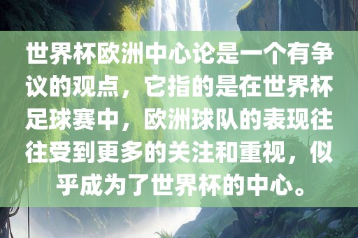 世界杯欧洲中心论是一个有争议的观点，它指的是在世界杯足球赛中，欧洲球队的表现往往受到更多的关注和重视，似乎成为了世界杯的中心。