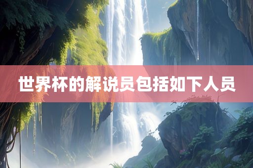 世界杯的解说员包括如下人员漯河市盈旭机械设备有限公司