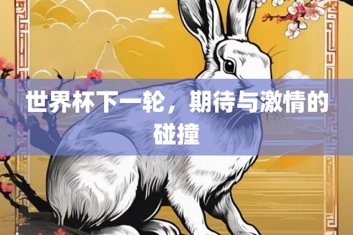 期待与激情碰撞