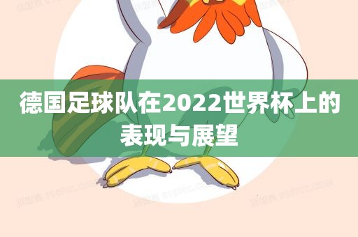 德国足球队在2022世界杯上的表现与展望