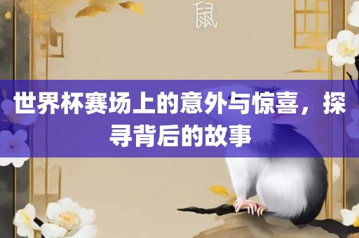世界杯赛场上的意外与惊喜，探寻背漯河市盈旭机械设备有限公司后的故事