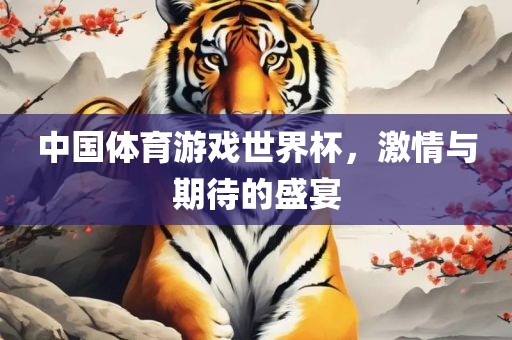 中国体育游戏世界杯，激情与期待的盛宴漯河市盈旭机械设备有限公司