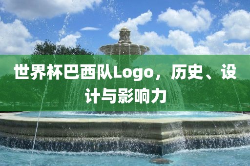 世界杯巴西队Logo，历史、设计与影响力漯河市盈旭机械设备有限公司