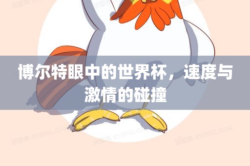 博尔特眼中的世界杯，速度与激情的碰撞